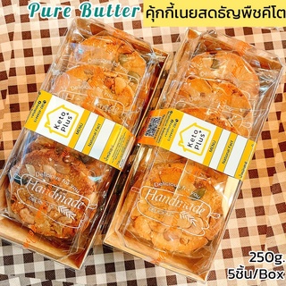 คุ้กกี้เนยสดธัญพืชคีโต Multigrains Butter cookies keto ชิ้นใหญ่เส้นผ่าศูนย์กลาง 8 ซม.(1กล่อง= 6ชิ้น)