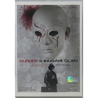 Murder Of The Inugami Clan (2006, DVD)/ คินดะอิจิ หน้ากากร้อยศพ (ดีวีดี)