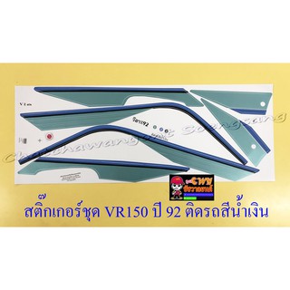 สติ๊กเกอร์ชุด VR150 รุ่นปี 1992 ติดรถสีน้ำเงิน (32098)