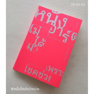 หนังอาร์ตไม่ได้มาเพราะโชคช่วย: ว่าด้วยการขึ้นมาเป็นศิลปะของภ…