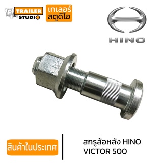 สกรูล้อหลังรถบรรทุก HINO VICTOR 500 10น็อต ชุดน็อตล้อ ฮีโน่ วิคเตอร์ รถเทรลเลอร์ รถบรรทุก รถสิบล้อ คุณภาพอย่างดี