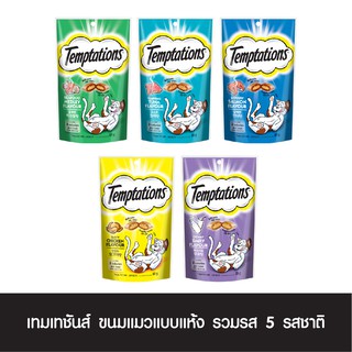 Temptations เทมเทชันส์™ ขนมแมวแบบแห้ง มีให้เลือก 5 รสชาติ 75g