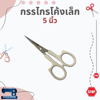 กรรไกรปลายโค้ง ด้ามหนาอย่างดี ขนาด 5 นิ้ว