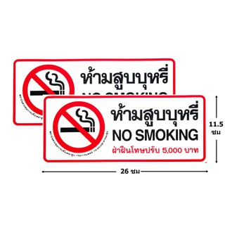 ป้ายสติ๊กเกอร์ห้ามสูบบุหรี่ No smoking ฝ่าฝืนปรับ 5000 บาท จำนวน 2 ใบ