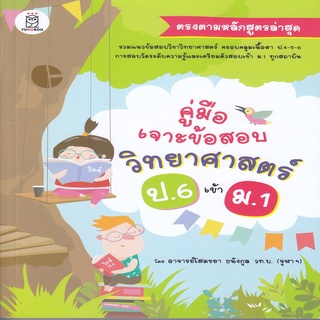 หนังสือ คู่มือเจาะข้อสอบวิทยาศาสตร์ ป.6 เข้า ม.1