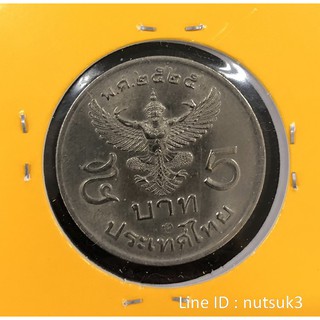 เหรียญ 5 บาท ปี พ.ศ.2525 ครุฑพ่าห์ตรง เหรียญใหม่ UNC