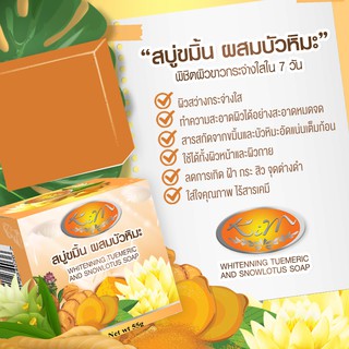 New!! สบู่ขมิ้นชันผสมบัวหิมะ ลดจุดด่างดำ รอยสิว (ราคา/1 ก้อน)