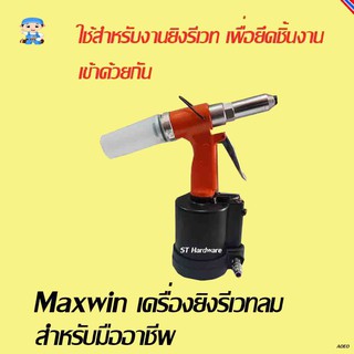 ST Hardware Maxwin เครื่องยิงรีเวทลม สำหรับมืออาชีพ รุ่น PAR48