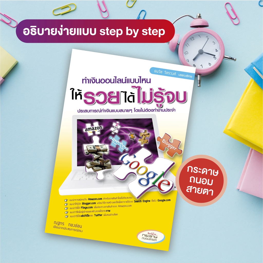 หนังสือ ทำเงินออนไลน์แบบไหน ให้รวยได้ไม่รู้จบ (สำนักพิมพ์ WITTY GROUP)