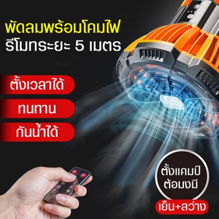 พัดลมเคลื่อนที่ บอกเปอร์เซนต์แบต พัดลมฉุกเฉิน พัดลมไร้สาย พัดลมอเนกประสงค์  พัดลมTWO-IN-ONE พัดลม ปรับระดับได้