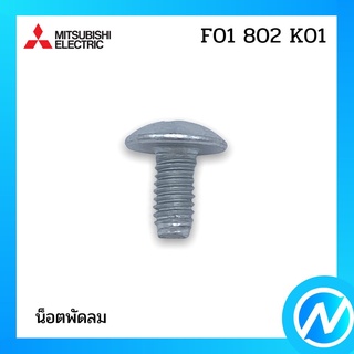 น๊อตพัดลม 4 อะไหล่พัดลม อะไหล่แท้ MITSUBISHI รุ่น F01802K01