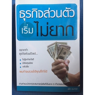 ธุรกิจส่วนตัวเริ่มไม่ยาก (หนังสือมือสอง)