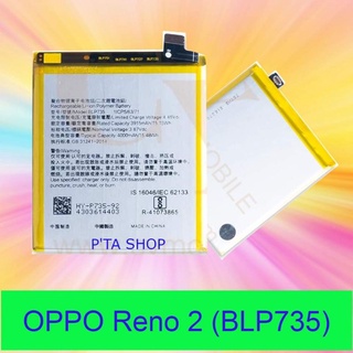 แบตเตอรี่ OPPO Reno 2 (BLP735)