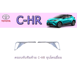 ครอบทับทิมท้าย โตโยต้า ซี-เอชอาร์ Toyota C-HR ชุบโครเมี่ยม