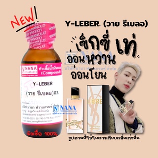 หัวเชื้อน้ำหอม 100% กลิ่นวาย รีเบลอ(Y-LEBER)