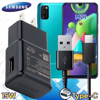 ที่ชาร์จ Samsung M21 15W Type-C ซัมซุง หัวชาร์จ สายชาร์จ 2เมตร Super Fast Charge ชาร์จเร็ว ชาร์จไว ชาร์จด่วน ของแท้