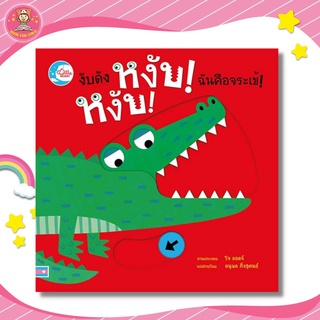 หนังสือ บอร์ดบุ๊ค งับดัง หงับ! หงับ! ฉันคือจระเข้!