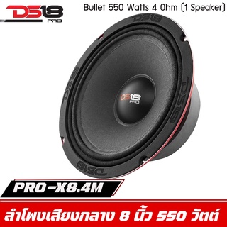 DS18 รุ่น PRO-X8.4M  -ลำโพงเสียงกลางเฟสปลั๊ก 8นิ้ว 550 วัตต์ 4 โอห์ม (ลำโพง 1 ดอก)  โครงเหล็กปั้ม