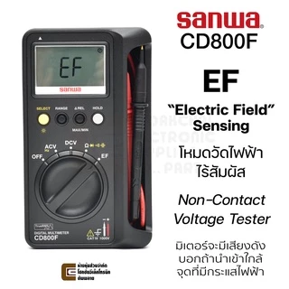 Sanwa CD800F ดิจิตอล มัลติมิเตอร์ 1,000V True RMS วัดไฟฟ้าไร้สัมผัส 6,000 Count CAT. IV Digital Multimeter จอสวย