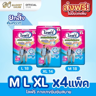 [ส่งฟรี X 1 ลัง] Lifree ไลฟ์รี่ ผ้าอ้อมผู้ใหญ่ กางเกงซึมซับสบาย ครบไซส์ (ยกลัง 1 ลัง : รวม 4 แพ็ค)