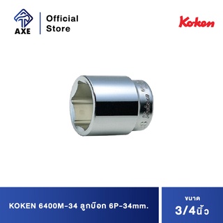 KOKEN 6400M-34 ลูกบ๊อก 3/4"-6P-34mm.