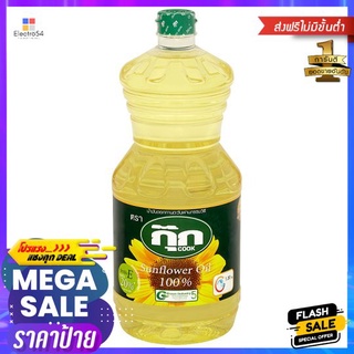 กุ๊กน้ำมันทานตะวัน 1.9ล.COOK SUNFLOWER OIL 1.9LIT