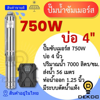 ปั๊มน้ำซัมเมอร์ส 750W บ่อ 4 นิ้ว ท่อน้ำออก 1.25 นิ้ว ราคาถูก ปั๊มน้ำ DC โซล่าเซลล์ ปั๊มน้ำบาดาล โซล่าเซลล์ ปั๊มซัมเมิร์ส