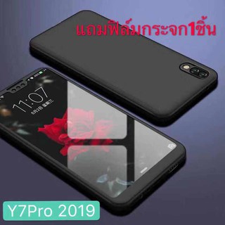 Case Huawei Y7 2019 (ไม่มีรูสแกน) เคสหัวเว่ย เคสประกบหน้าหลัง แถมฟิล์มกระจก1ชิ้น เคสแข็ง เคสประกบ 360 องศา สวยและบางมาก