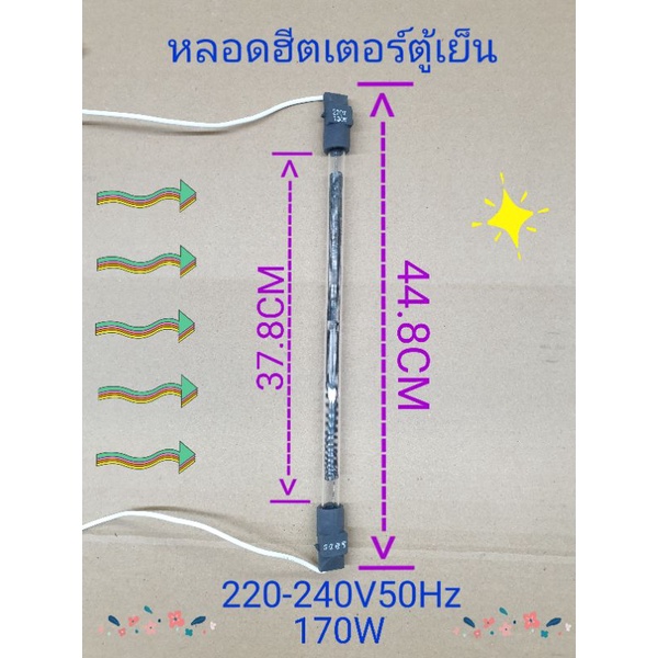 หลอดฮีตเตอร์ตู้เย็น 220-240V50Hz 170W ยาว 44.8 เซนติเมตร