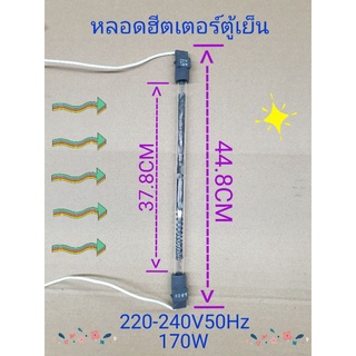 หลอดฮีตเตอร์ตู้เย็น 220-240V50Hz 170W ยาว 44.8 เซนติเมตร