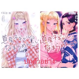 สาวแกลเมืองเหนือน่าฮักขนาด เล่ม 4และ5 (จัดส่งพร้อมวันที่สนพ.แจ้งออก)