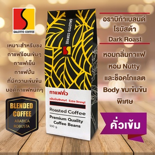 เมล็ดกาแฟคั่วสูตรเข้มข้นพิเศษ1 Roasted Coffee Extra Strong1