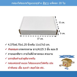 กล่องใส่ของขวัญสีขาว(แพ๊คละ 20 ใบ) แบบหูช้าง ขนาด 11x17x3 cm. (PREMIUM)