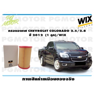 กรองอากาศ CHEVROLET COLORADO 2.5/2.8 ปี 2012 (1 ลูก)/WIX