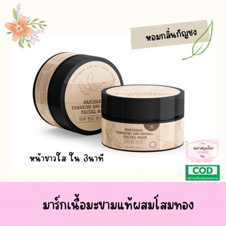 มาส์ก&amp;สครับมะขามโสมทอง หอมกลิ่นกัญชง🍃120g.