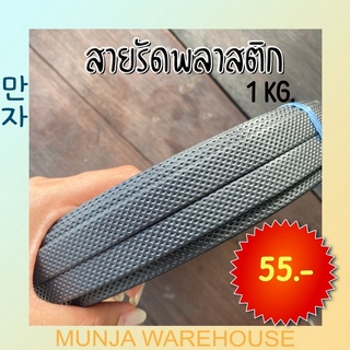 🔥โปรไฟลุก🔥 สายรัดพลาสติก PP  สายรัดกล่อง สายรัดพลาสติก สายรัดไฮเดน สายแพ็คกล่อง รัดเครื่อง สีดำ 1 มัดเล็ก สีดำ ยาว 30ม.