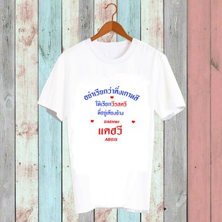 เสื้อยืด Fanmade เสื้อแฟนเมด อย่าเรียกว่าติ่งเกาหลี ให้เรียกวีรสตรีที่อยู่เคียงข้าง FCB16-235 แดฮวี เอบีซิกซ์ AB6IX