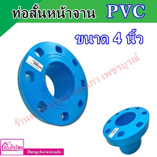 ท่อสั้นหน้าจาน PVC ขนาด 4 นิ้ว