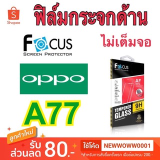 Focusฟิล์มกระจกด้าน Oppo A77 2017 รุ่นแรก ไม่เต็มจอ