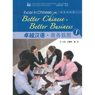 Nanmee Chinesebooks (ร้านหนังสือจีนนานมี) Excel in Chinese: Better Chinese, Better Business 1 (with 1 MP3)