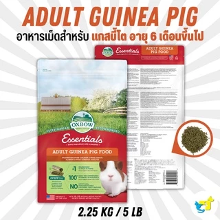 Oxbow Adult Guinea Pig Food อาหารเม็ดแกสบี้โต (อายุ 6เดือนขึ้นไป) 5 lb (2.25 kg)