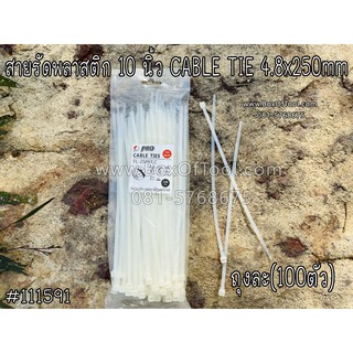 สายรัดพลาสติก 10 นิ้ว CABLE TIE 4.8x250mm.