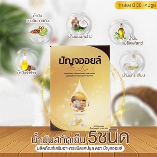 Panja Oil Capsule Dietary Supplement ผลิตภัณฑ์เสริมอาหารชนิดแคปซูลจากน้ำมัน 5 ชนิด ตรา ปัญจออยล์ (30 Capsules) Supurra