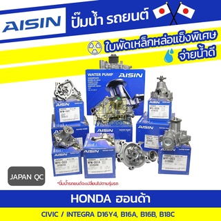 AISIN ปั๊มน้ำ HONDA CIVIC 1.6L D16Y4 ปี96-00/ INTEGRA 1.8L B16A, B16B, B18C ปี93-00*JAPAN QC