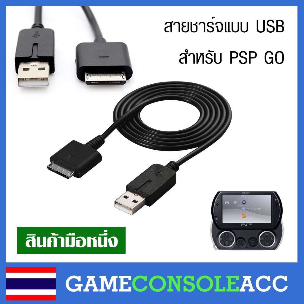 [PSP GO] สายชาร์จและสามารถส่งข้อมูลได้ แบบ USB สำหรับ PSP GO psp go เท่านั้น สินค้าทดสอบแล้ว