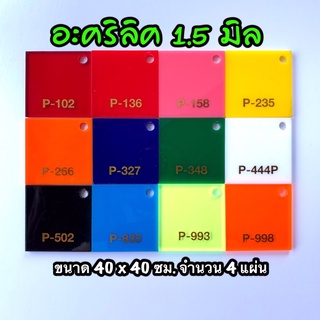 รหัส 1.54040สี แผ่นอะคริลิคสี 1.5 มิล แผ่นพลาสติกสี 1.5 มิล ขนาด 40X40 ซม. จำนวน 4 แผ่น มีให้เลือก 12 สี ส่งไว งานตกแต่ง