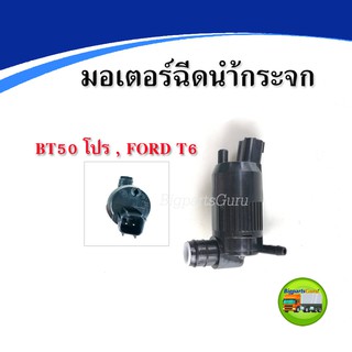 มอเตอร์ฉีดน้ำฝน มอเตอร์ฉีดน้ำกระจก MAZDA BT50 BT50PRO ,FORD RANGER T6 , EVEREST ⛲