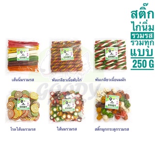 ขนมหมา ขนมแมว สติ๊กไก่รวมรส รวมทุกแบบ ขนาด250กรัม