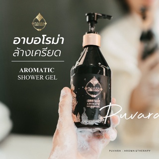 Puvara Aromatic Shower Gel 300 ml. ***แถมฟรี ใยทำฟอง ‼️