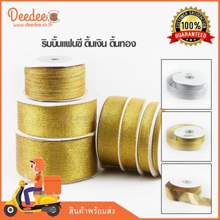 ริบบิ้นดิ้นเงิน ริบบิ้นดิ้นทอง สีเงิน สีทอง ขนาด 7มิล - 50มิล ความยาว25หลา ใช้ทำโบว์ ห่อของขวัญ